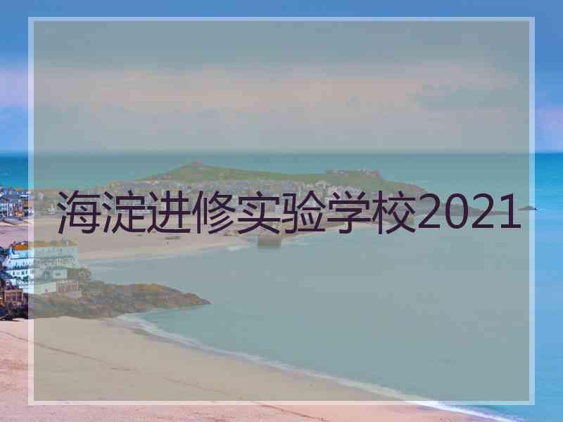 海淀进修实验学校2021