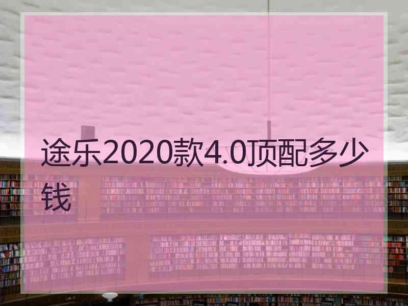 途乐2020款4.0顶配多少钱