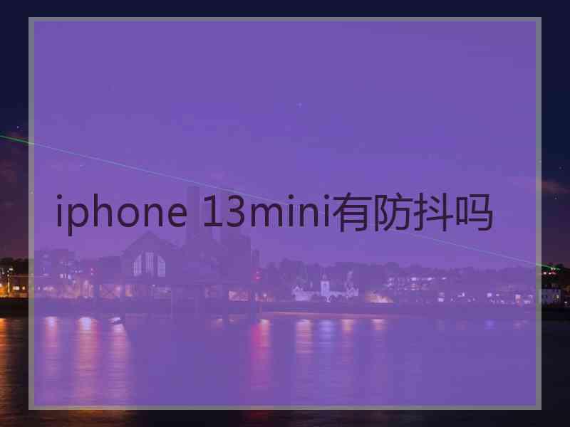 iphone 13mini有防抖吗