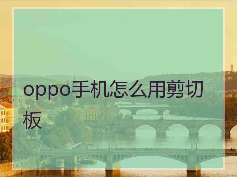 oppo手机怎么用剪切板