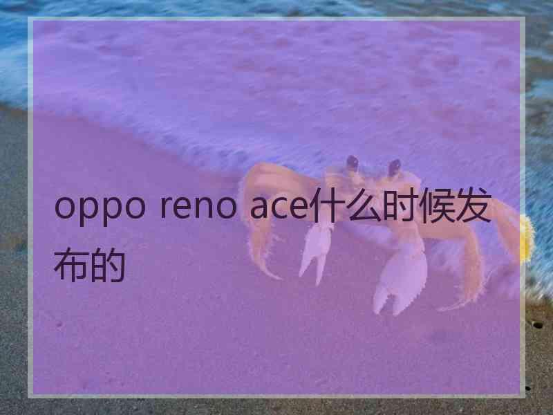 oppo reno ace什么时候发布的