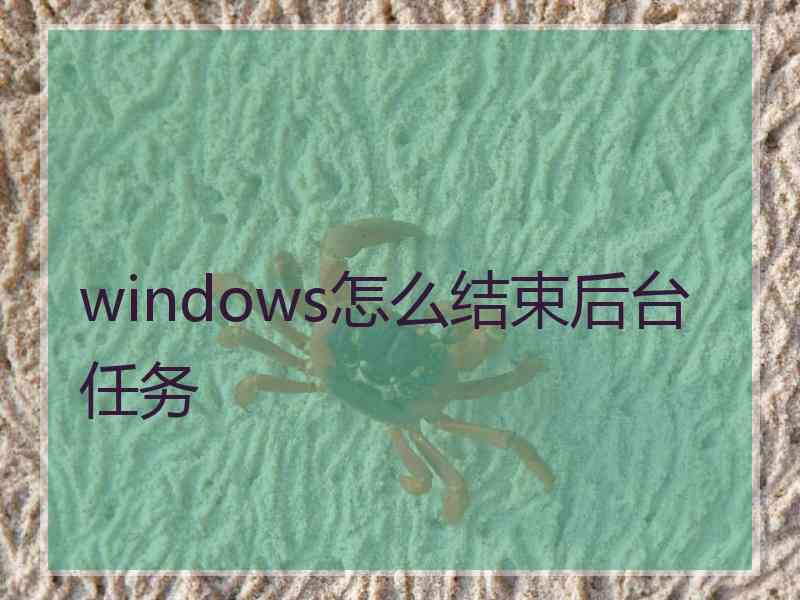 windows怎么结束后台任务