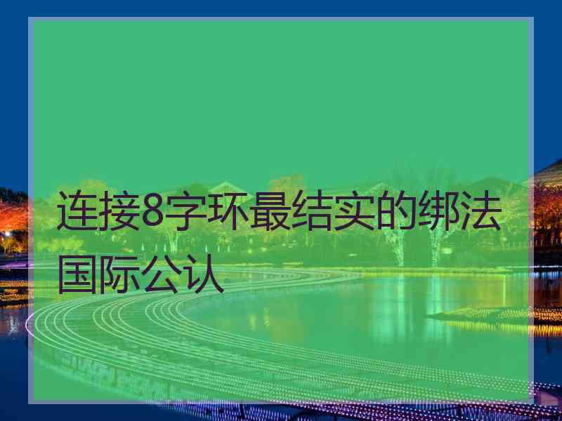 连接8字环最结实的绑法国际公认