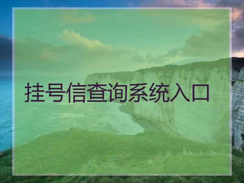 挂号信查询系统入口