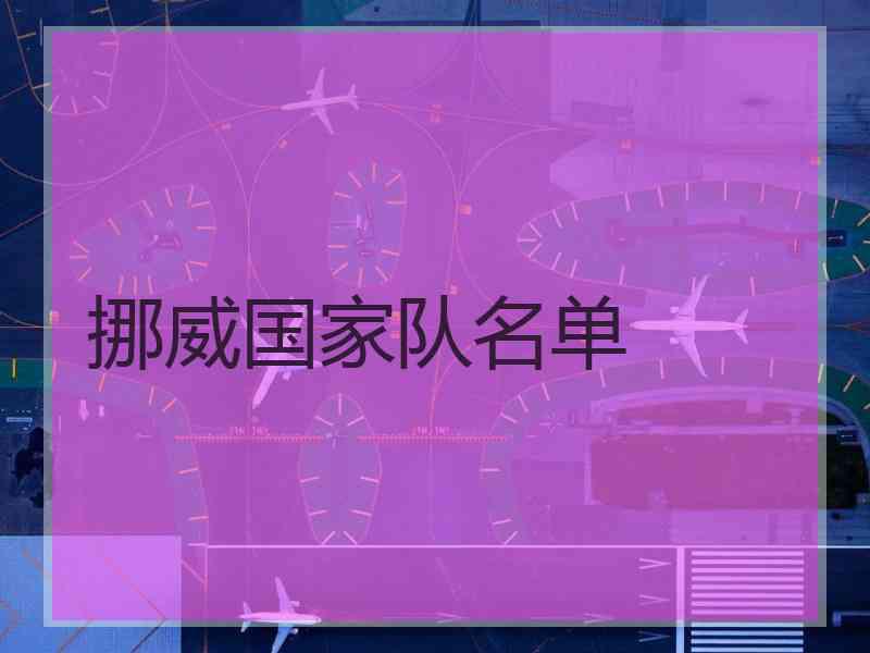 挪威国家队名单