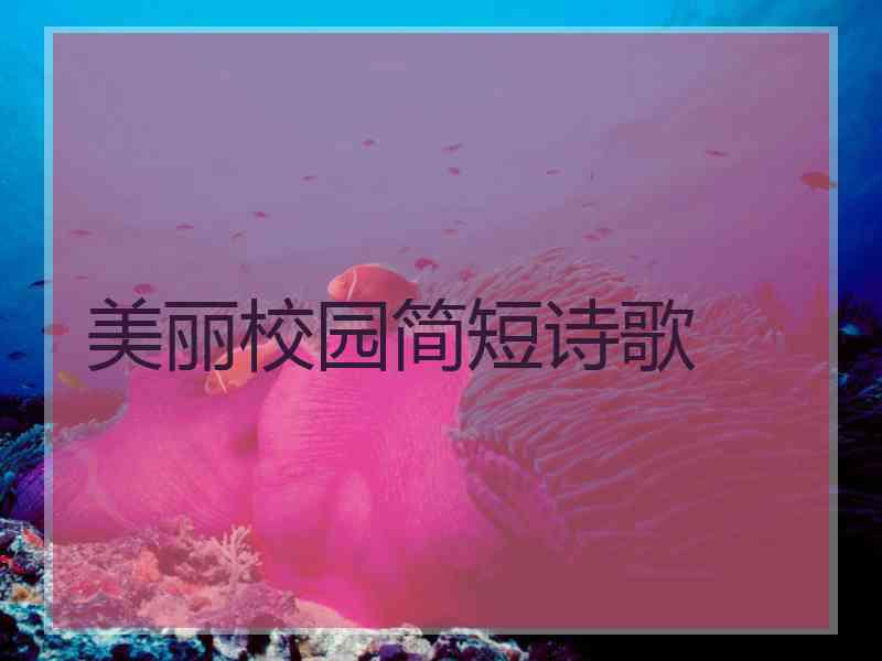 美丽校园简短诗歌