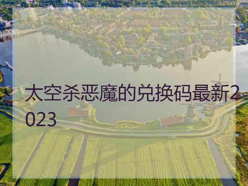 太空杀恶魔的兑换码最新2023