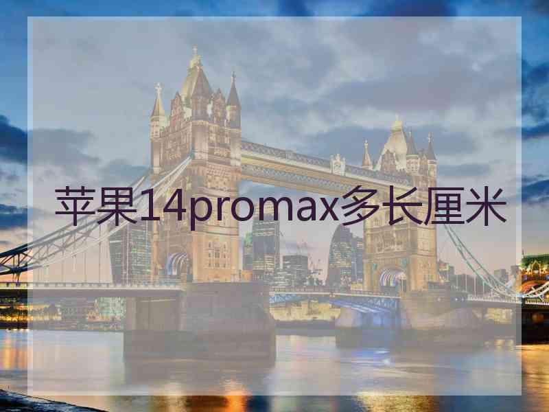 苹果14promax多长厘米