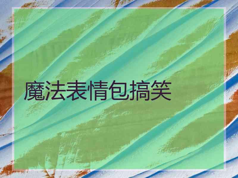 魔法表情包搞笑