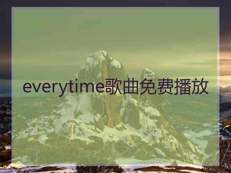 everytime歌曲免费播放