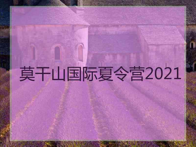 莫干山国际夏令营2021