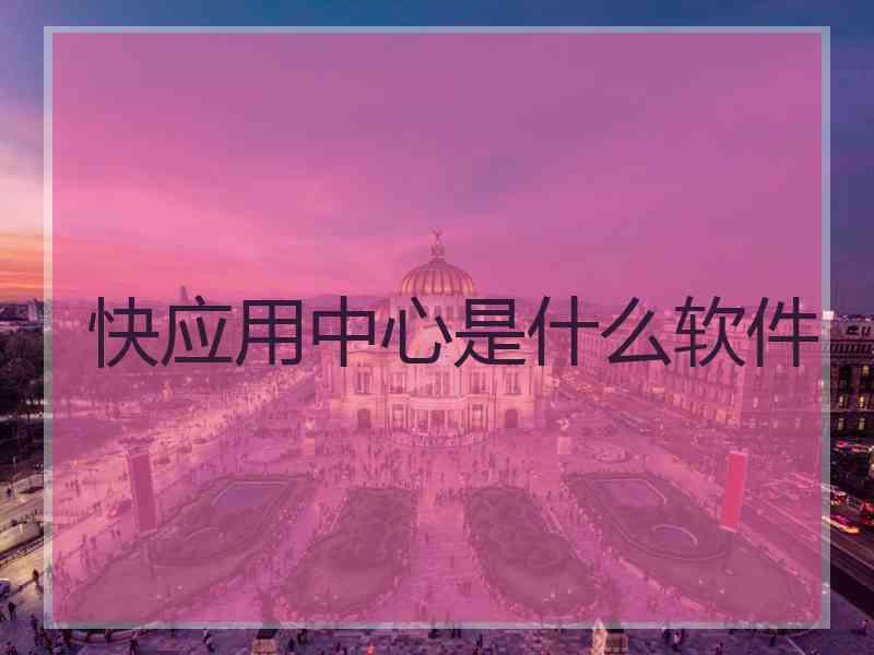 快应用中心是什么软件