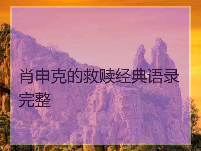 肖申克的救赎经典语录完整