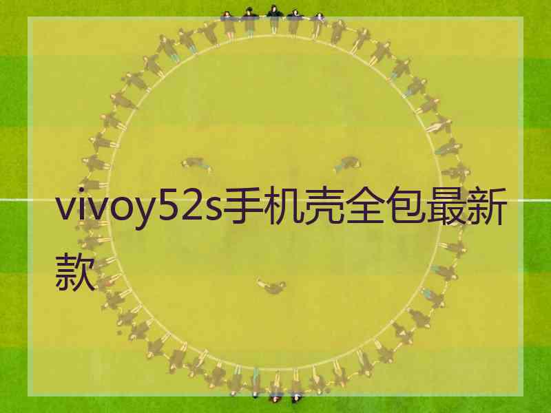 vivoy52s手机壳全包最新款