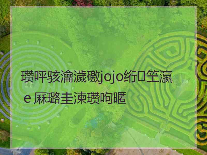 瓒呯骇瀹濊礉jojo绗笁瀛ｅ厤璐圭湅瓒呴暱