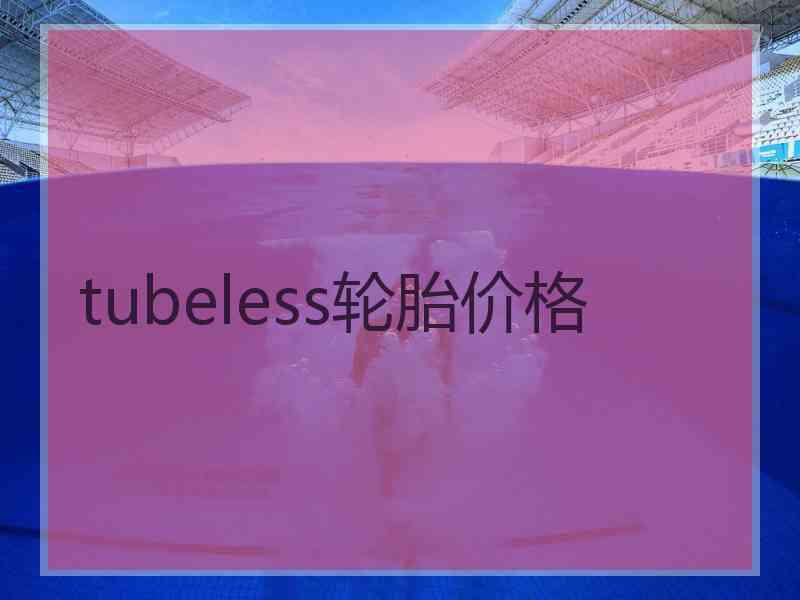 tubeless轮胎价格