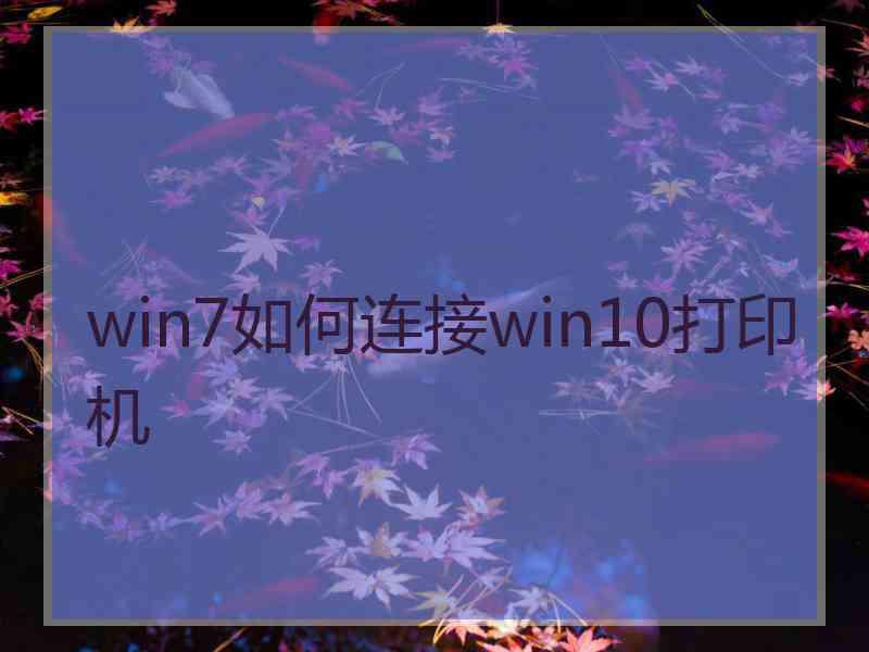 win7如何连接win10打印机