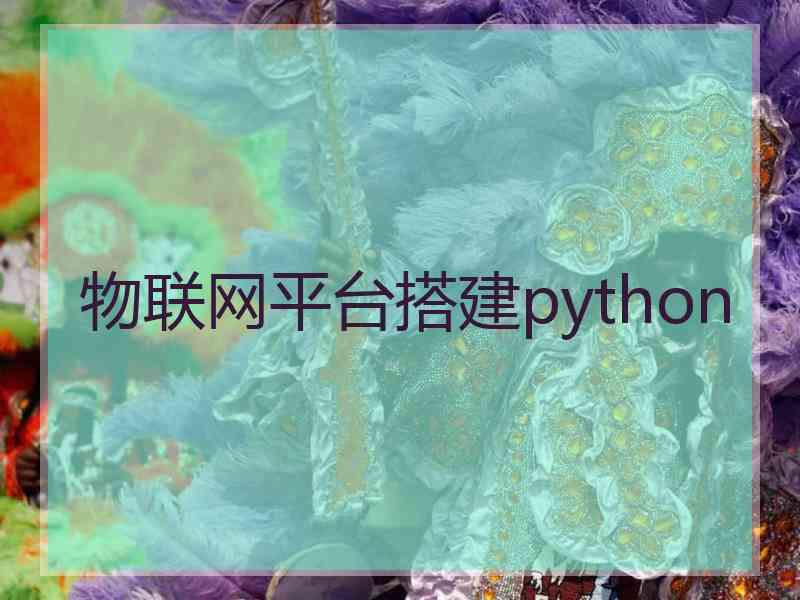 物联网平台搭建python