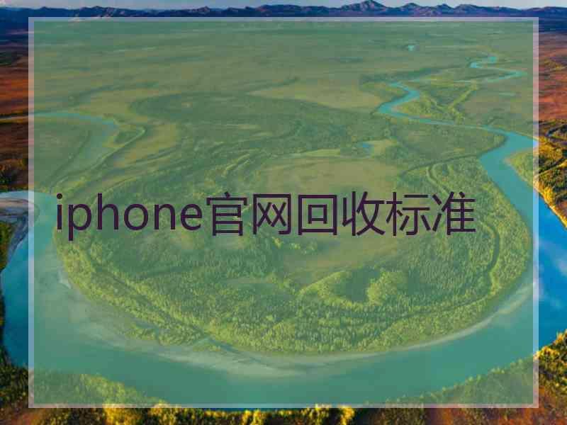 iphone官网回收标准