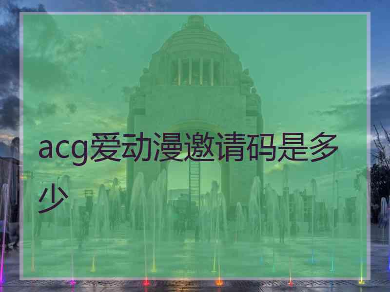 acg爱动漫邀请码是多少