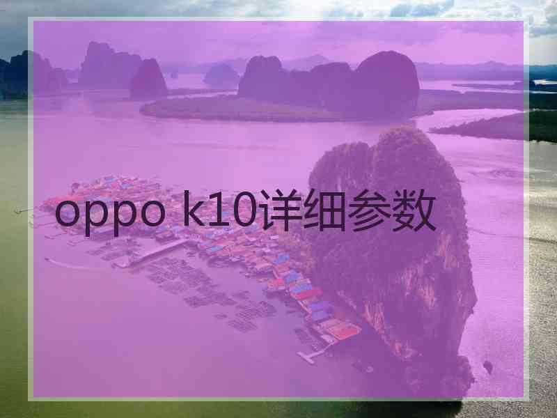 oppo k10详细参数