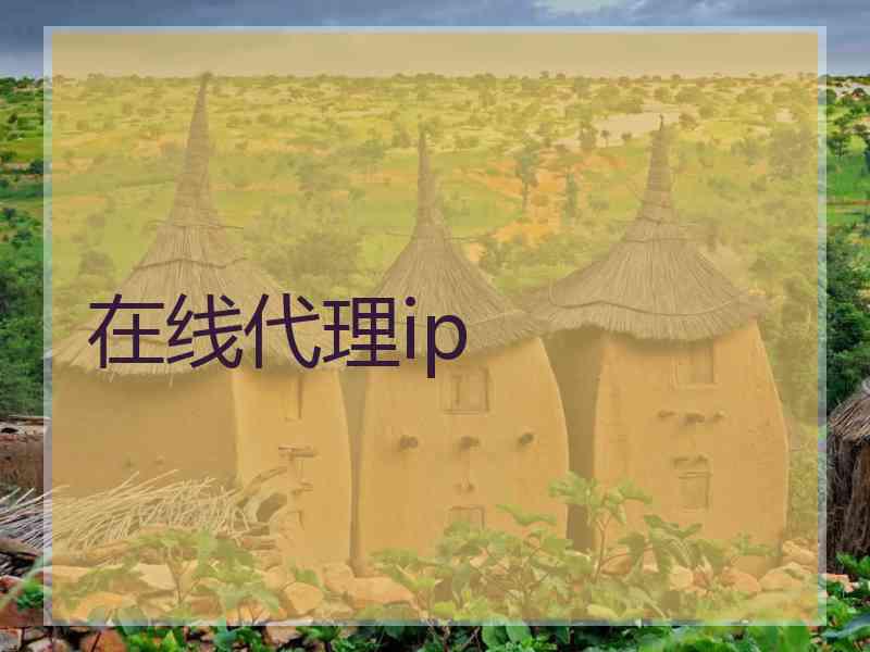 在线代理ip