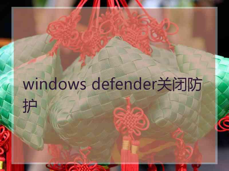 windows defender关闭防护