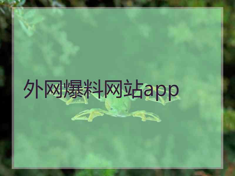 外网爆料网站app