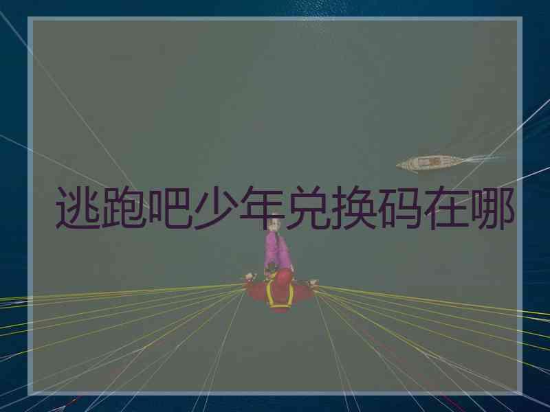 逃跑吧少年兑换码在哪