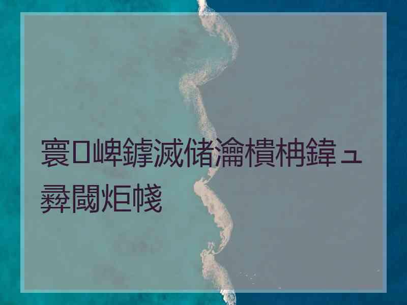 寰崥鎼滅储瀹樻柟鍏ュ彛閾炬帴