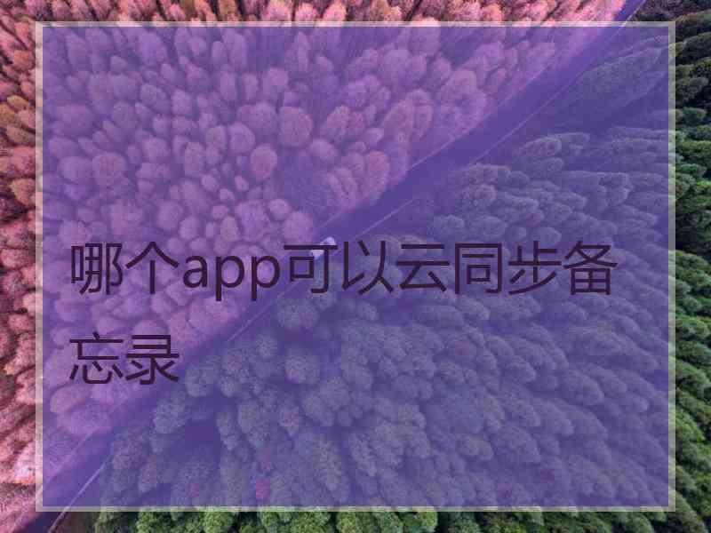 哪个app可以云同步备忘录