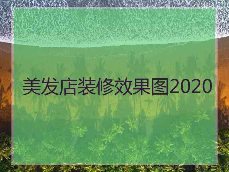 美发店装修效果图2020