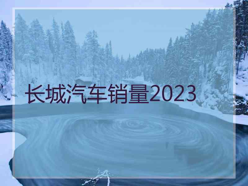 长城汽车销量2023