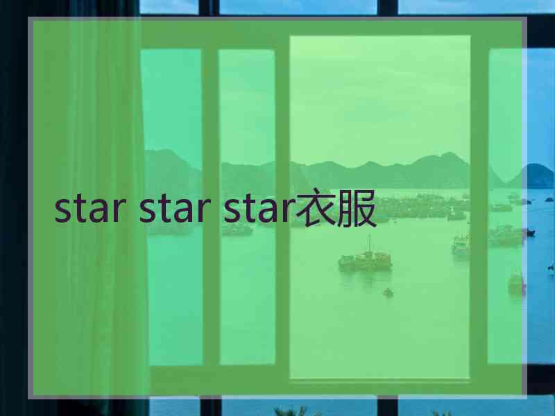 star star star衣服