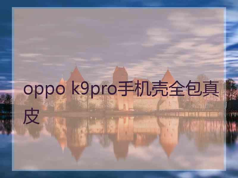 oppo k9pro手机壳全包真皮