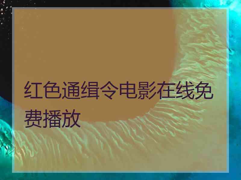 红色通缉令电影在线免费播放