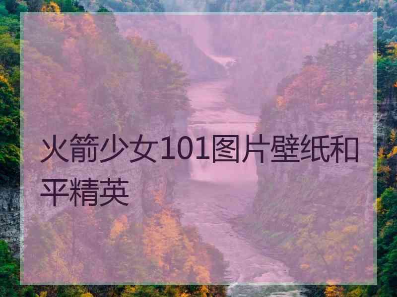 火箭少女101图片壁纸和平精英