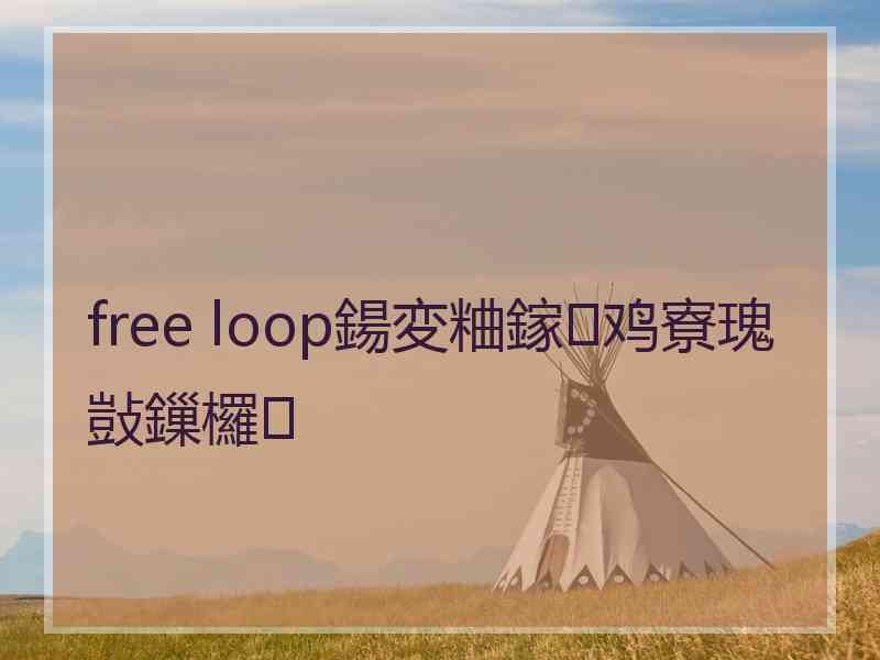 free loop鍚変粬鎵鸡寮瑰敱鏁欏