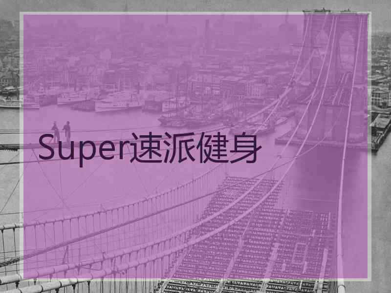 Super速派健身