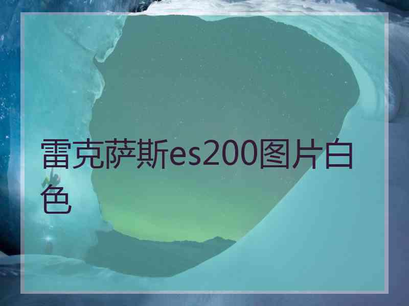 雷克萨斯es200图片白色