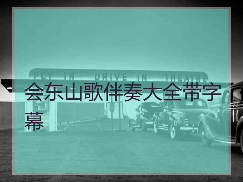 会东山歌伴奏大全带字幕