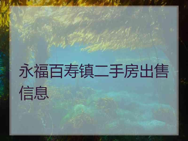 永福百寿镇二手房出售信息