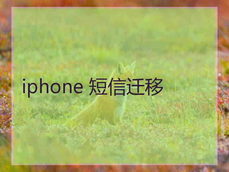 iphone 短信迁移