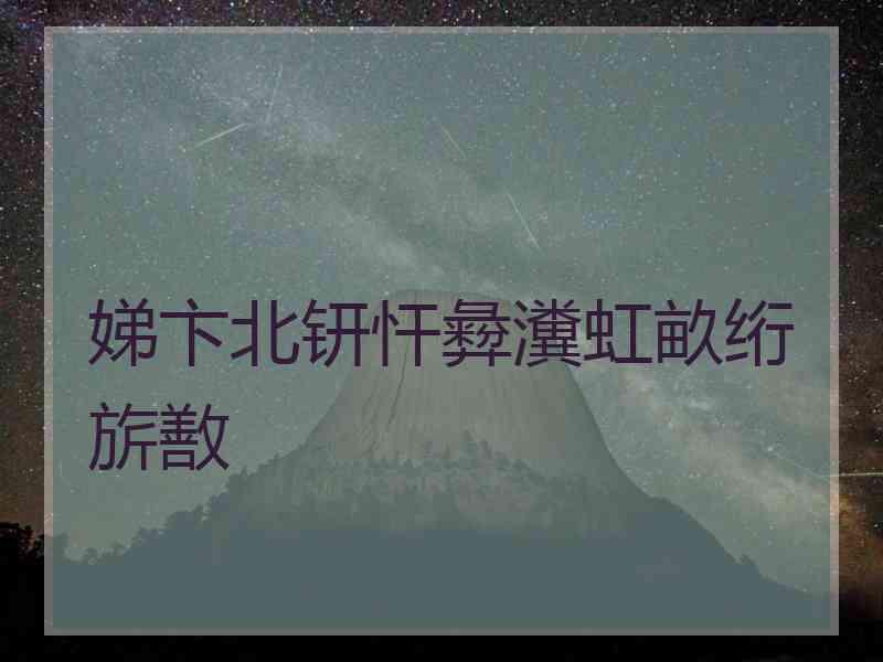 娣卞北钘忓彜瀵虹畝绗旂敾