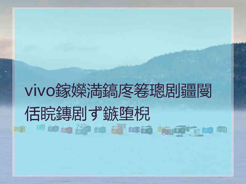 vivo鎵嬫満鎬庝箞璁剧疆閿佸睆鏄剧ず鏃堕棿