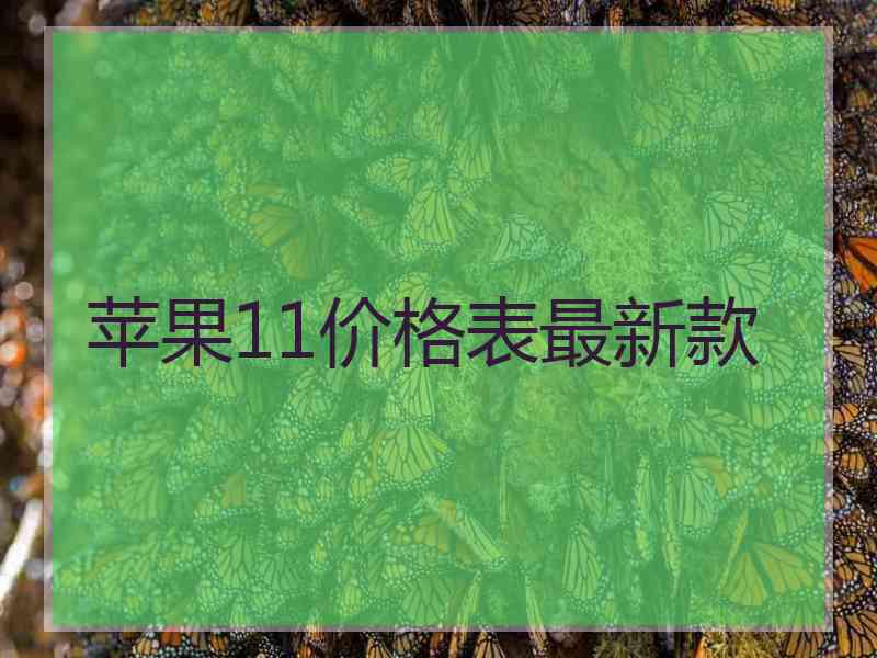 苹果11价格表最新款