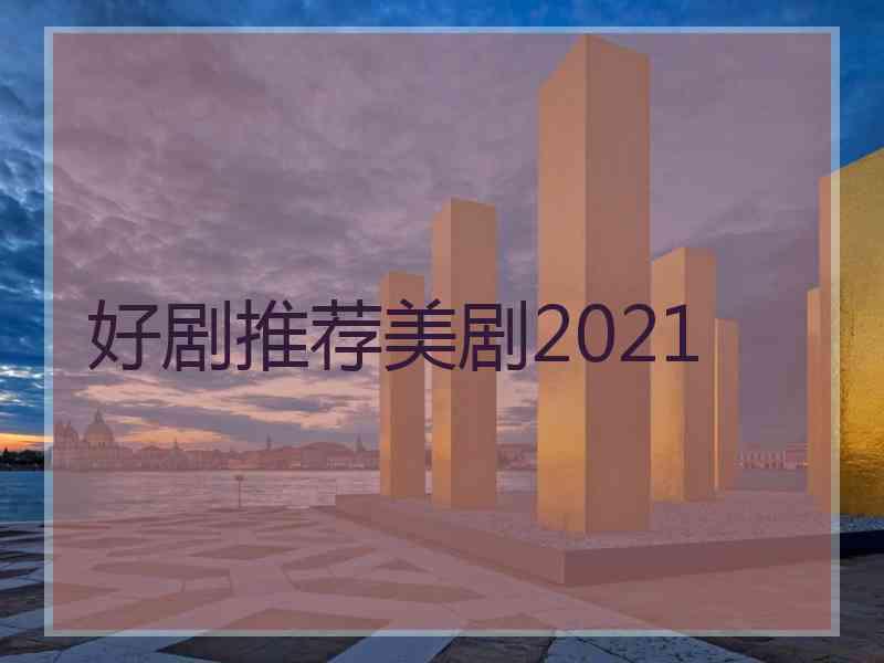 好剧推荐美剧2021