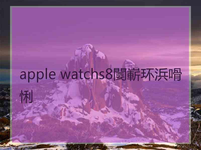 apple watchs8闄嶄环浜嗗悧