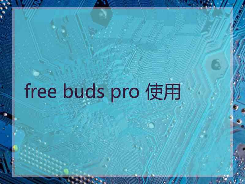 free buds pro 使用