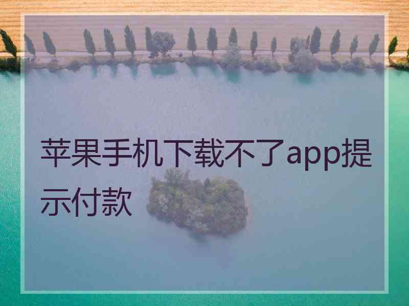 苹果手机下载不了app提示付款